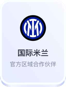 开云体育合作国际米兰