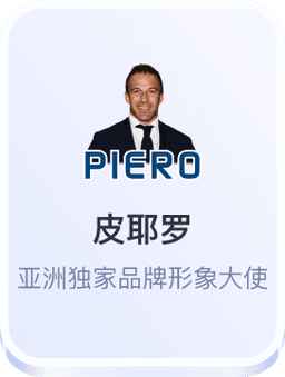 皮耶罗开云体育品牌大使